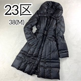 ニジュウサンク(23区)の美品✨23区　Aライン　ロングダウンコート　38 黒　オンワード樫山　ベルト付き(ダウンコート)