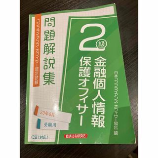 kichi様専用　金融個人情報保護オフィサー2級問題解集(資格/検定)