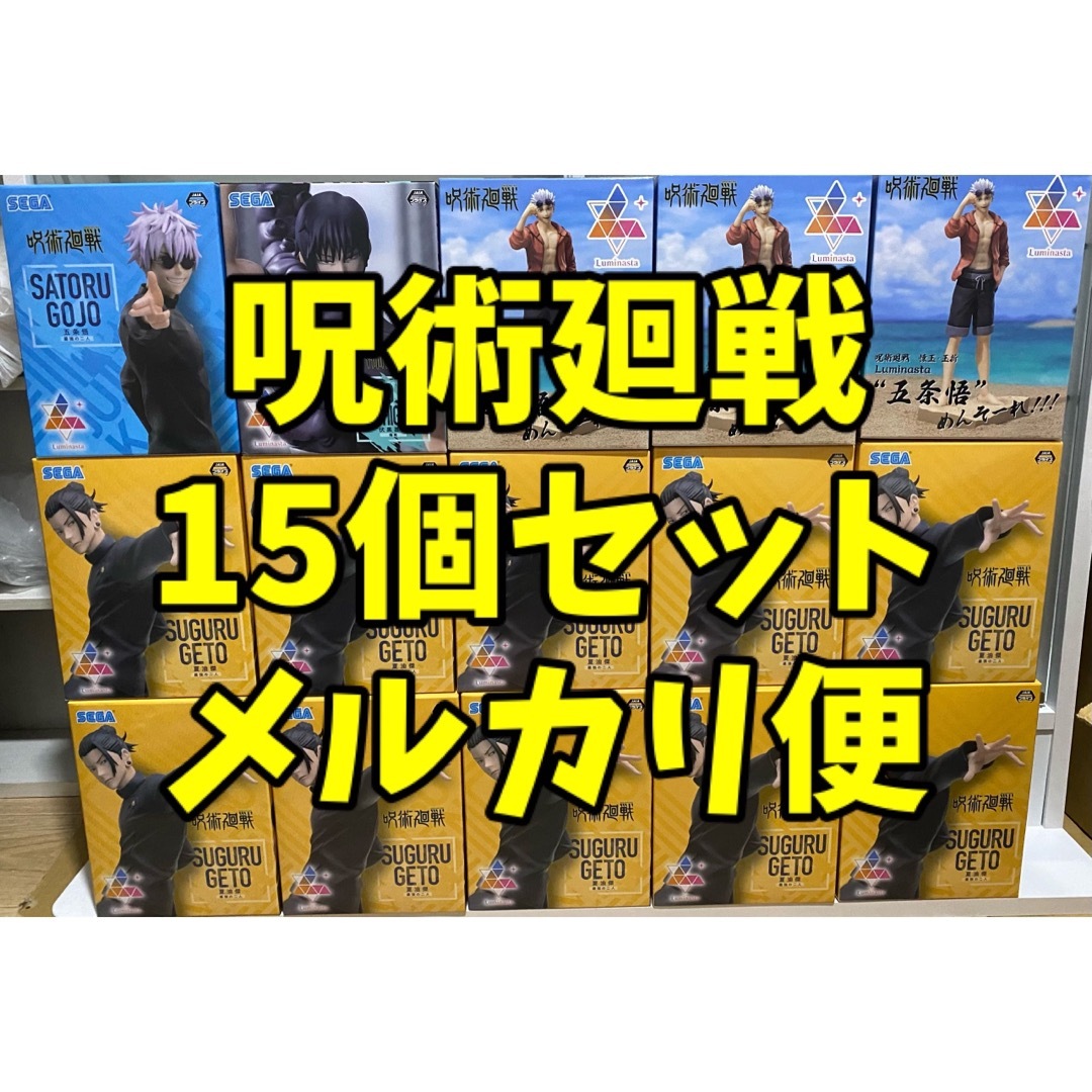 フィギュア新品未開封　呪術廻戦　フィギュア　まとめ売り　15個セット