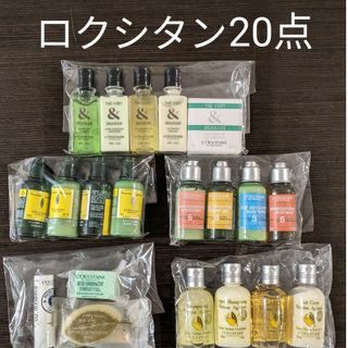 ロクシタン(L'OCCITANE)の【20点セット！】ロクシタン福袋(シャンプー/コンディショナーセット)