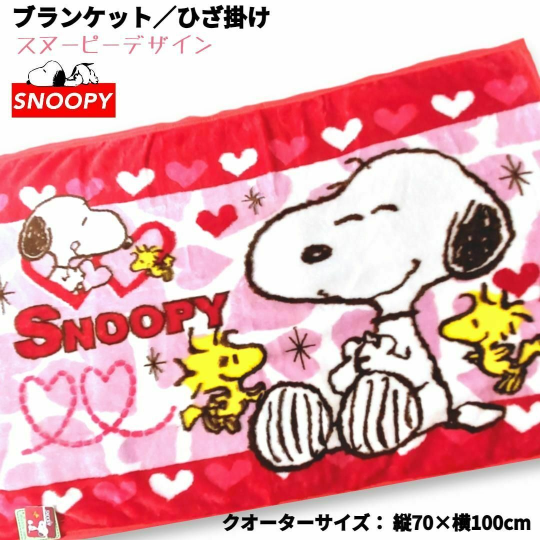 チャーリーブラウンPEANUTS SNOOPY ☆ 膝掛け毛布 ピンク - 布団/毛布