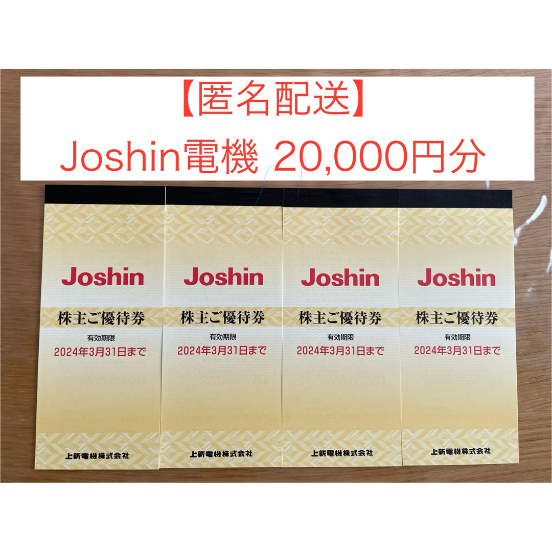 国内正規販売店】 【匿名配送】Joshin ジョーシン 上新電機 株主優待券