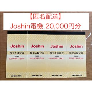 【匿名配送】Joshin ジョーシン 上新電機 株主優待券 20,000円分(ショッピング)