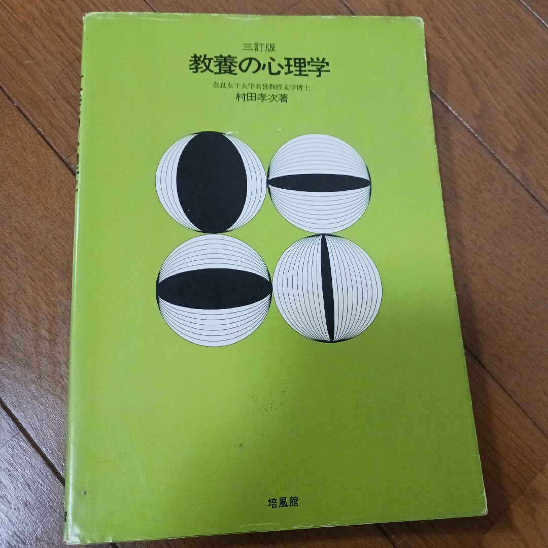 教養の心理学 エンタメ/ホビーの本(語学/参考書)の商品写真