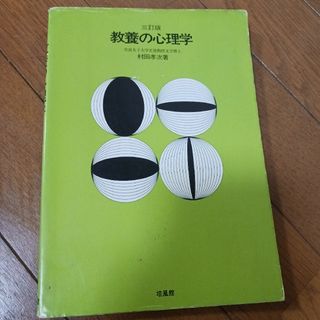 教養の心理学(語学/参考書)