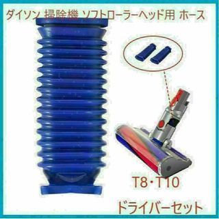 ダイソン Dyson 掃除機 交換用 蛇腹 ホース ソフトローラーヘッド 互換(掃除機)