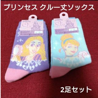 ディズニー(Disney)のディズニー プリンセス シンデレラ ラプンツェル クルー丈 ソックス 2足セット(靴下/タイツ)