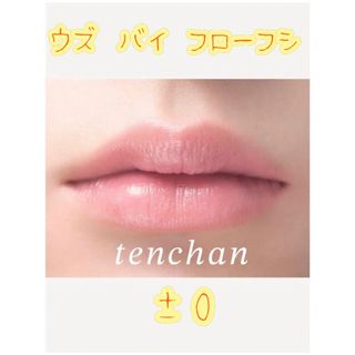 フローフシ(FLOWFUSHI)の38°C/99°F LIPSTICK ＜TOKYO＞ ±0 CLEAR(口紅)