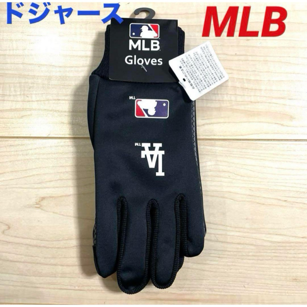 MLB(メジャーリーグベースボール)の【新品】MLB ドジャース 手袋 すべり止めつき スマホ操作可能 ブラック メンズのファッション小物(手袋)の商品写真