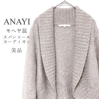 アナイ(ANAYI)のアナイ【美品】スパンコール トッパーカーディガン モヘヤ混 ボレロ(カーディガン)