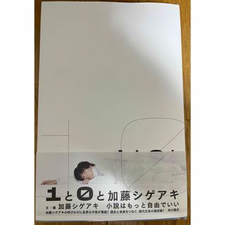 NEWS １と０と加藤シゲアキ(文学/小説)