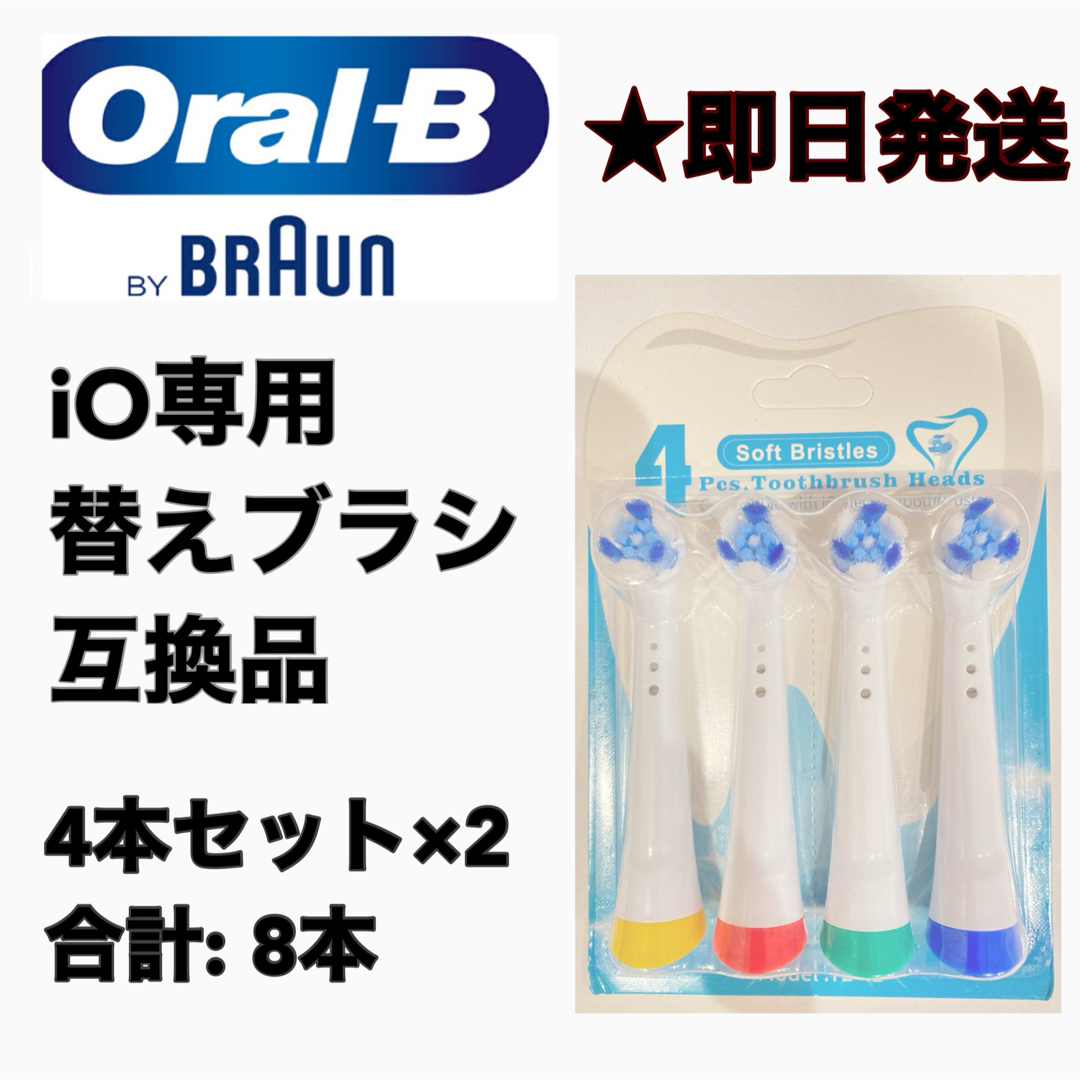 BRAUN(ブラウン)のBRAUN Oral-B  iO専用替え歯ブラシ　互換ブラシ／4本セット×2 スマホ/家電/カメラの美容/健康(電動歯ブラシ)の商品写真
