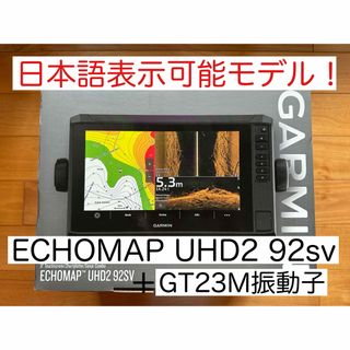 ガーミン(GARMIN)の最新機種！ガーミンエコマップUHD2 9インチ＋GT23M振動子　日本語表示可能(その他)