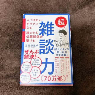 タカラジマシャ(宝島社)の超雑談力(その他)