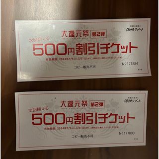 湯快リゾート　500円割引チケット(その他)