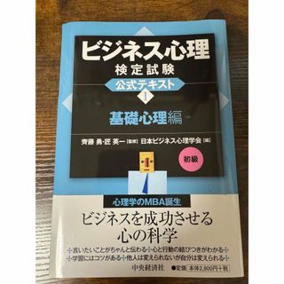 ビジネス心理検定試験公式テキスト(資格/検定)