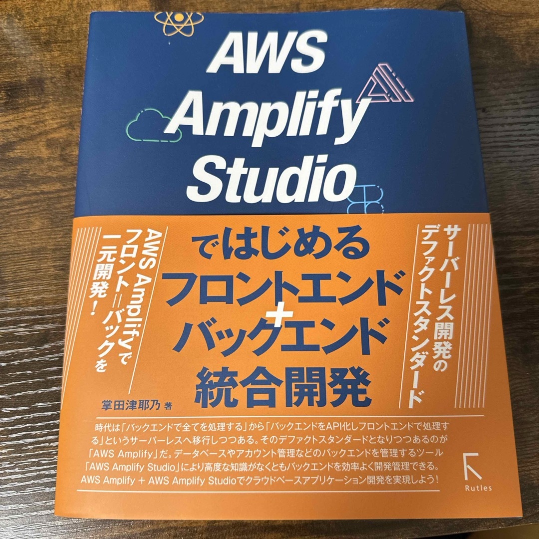 ＡＷＳ　Ａｍｐｌｉｆｙ　Ｓｔｕｄｉｏではじめるフロントエンド＋バックエンド統合開 エンタメ/ホビーの本(コンピュータ/IT)の商品写真