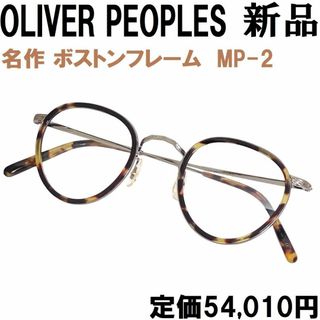 オリバーピープルズ(Oliver Peoples)の【新品◆名作◆定価5.4万】オリバーピープルズ MP-2 OV1104S メガネ(サングラス/メガネ)