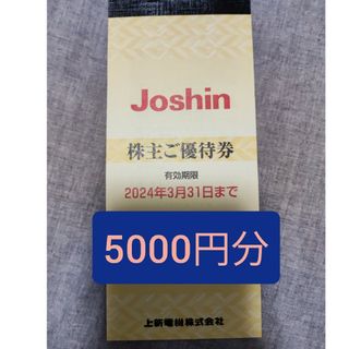 Joshin 株主優待券 5000円分(ショッピング)