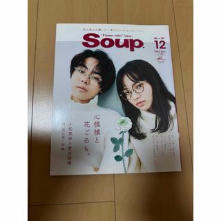 Soup2016年12月号(アート/エンタメ/ホビー)