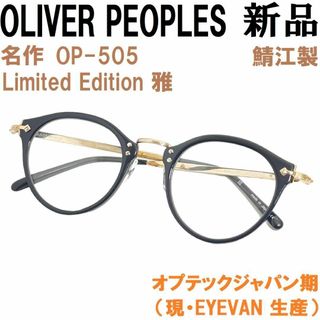 オリバーピープルズ(Oliver Peoples)の【新品◆名作◆オプテックジャパン期】オリバーピープルズ OP-505雅 BK黒金(サングラス/メガネ)