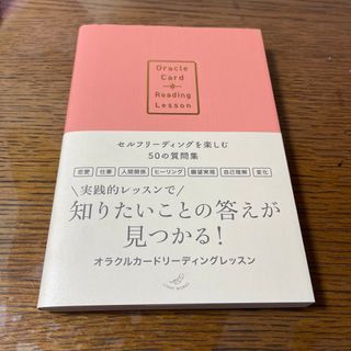 オラクルカードリーディングレッスン　セルフリーディングを楽しむ５０の質問集(住まい/暮らし/子育て)