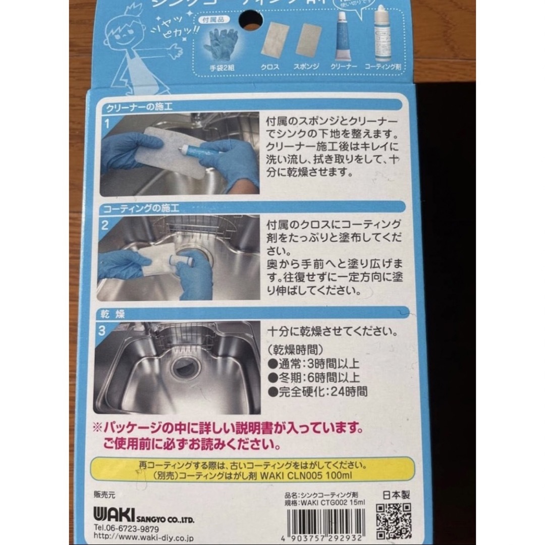 WAKI 3年美キープ ステンレスシンク用コーティング剤  インテリア/住まい/日用品の日用品/生活雑貨/旅行(日用品/生活雑貨)の商品写真