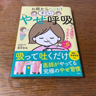 お腹からへこむ！すごい「やせ呼吸」(ファッション/美容)