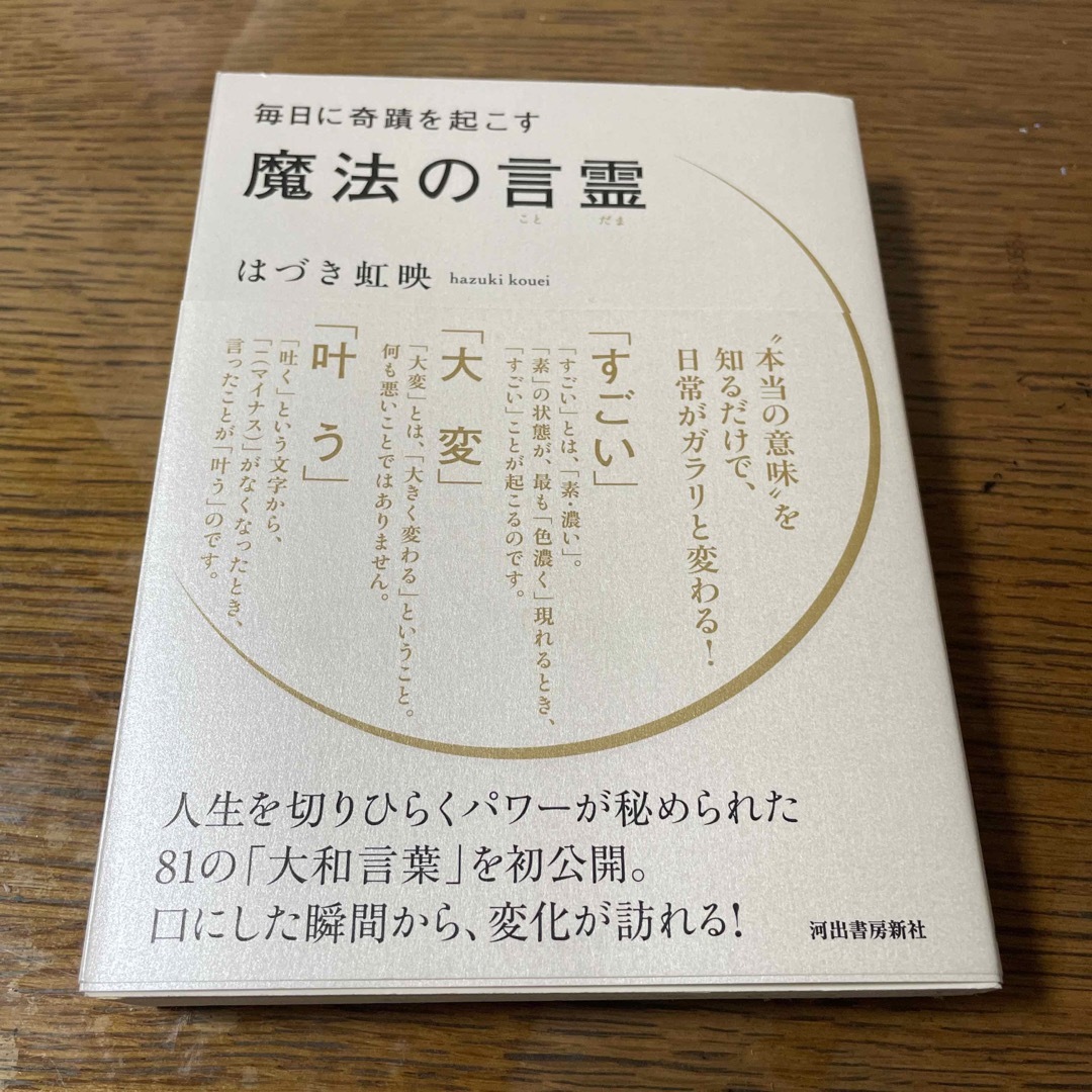 毎日に奇蹟を起こす魔法の言霊 エンタメ/ホビーの本(住まい/暮らし/子育て)の商品写真