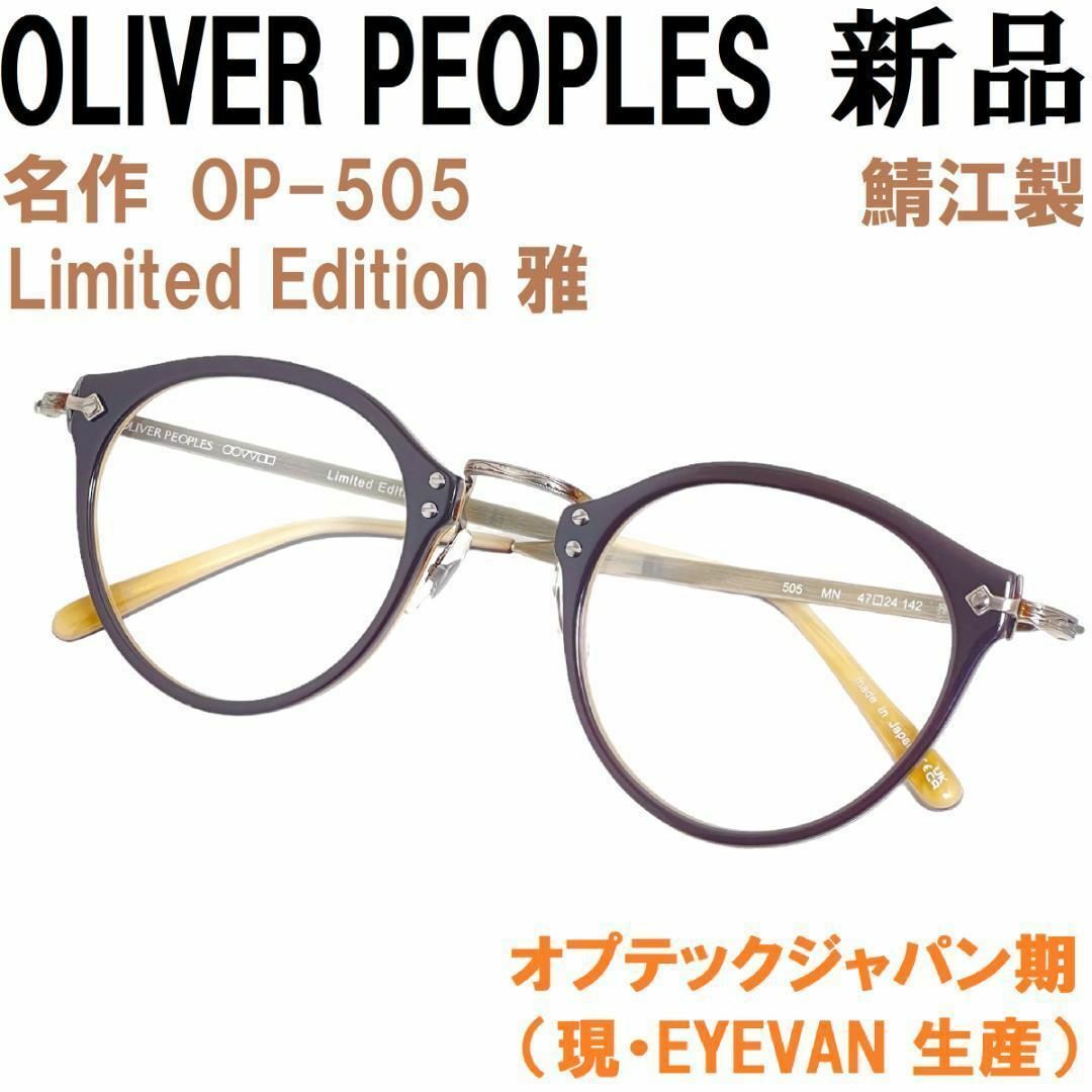 Oliver Peoples(オリバーピープルズ)の【新品◆名作◆オプテックジャパン期】オリバーピープルズ OP-505雅MN焦げ茶 メンズのファッション小物(サングラス/メガネ)の商品写真