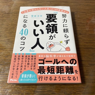 「仕事が終わらない人生」が１８０度変わる　努力に頼らず「要領がいい人」になる４０(ビジネス/経済)