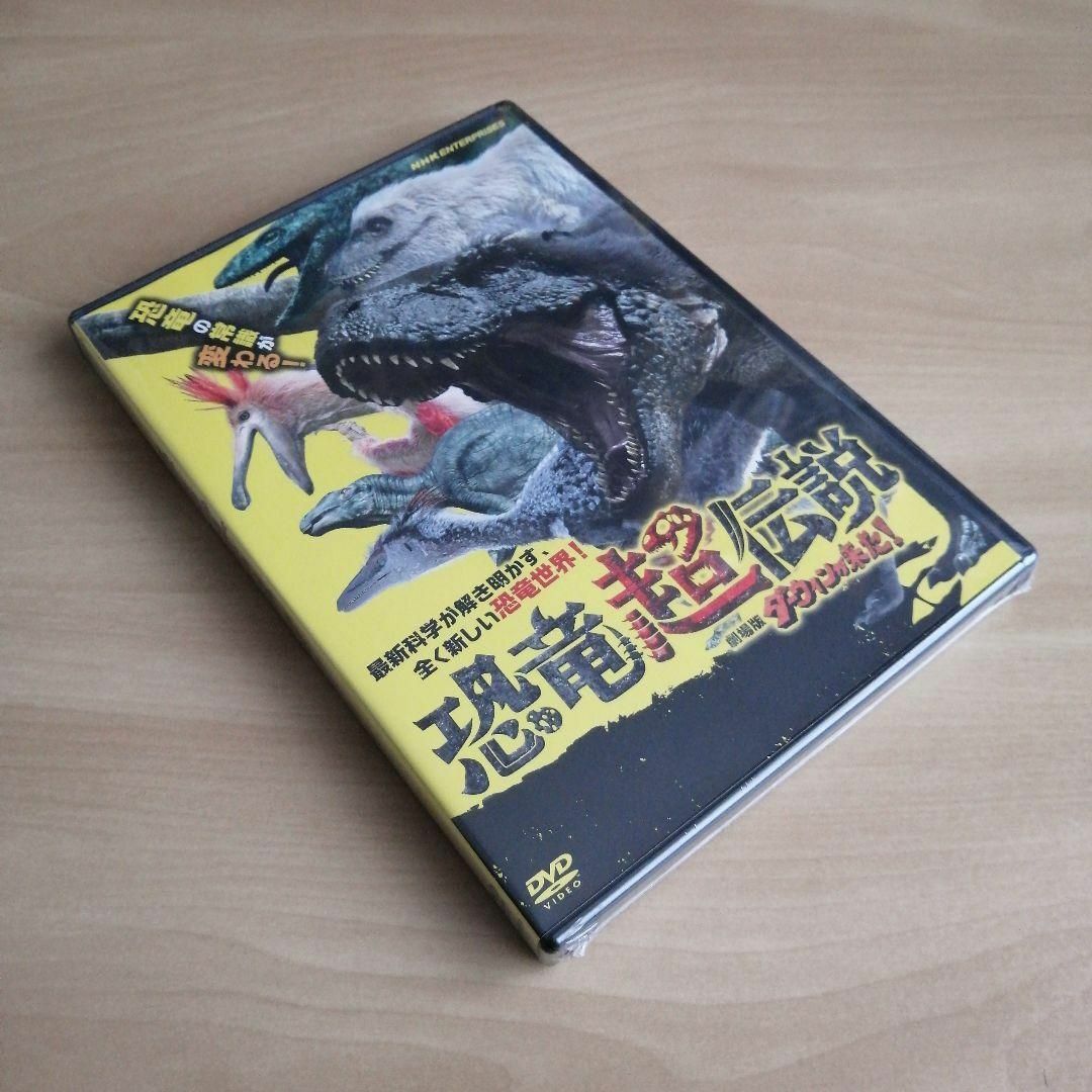 新品未開封★恐竜超伝説 劇場版ダーウィンが来た! DVD エンタメ/ホビーのDVD/ブルーレイ(趣味/実用)の商品写真