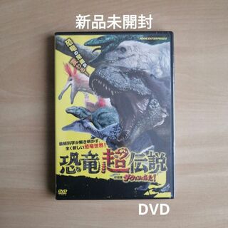 新品未開封★恐竜超伝説 劇場版ダーウィンが来た! DVD(趣味/実用)