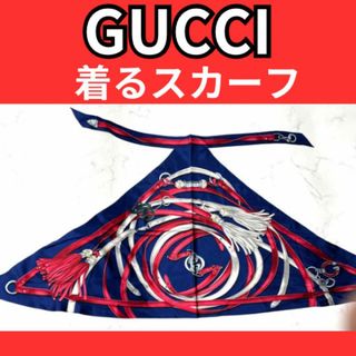 グッチ(Gucci)のグッチ GUCCI 大判スカーフ着るスカーフ(バンダナ/スカーフ)