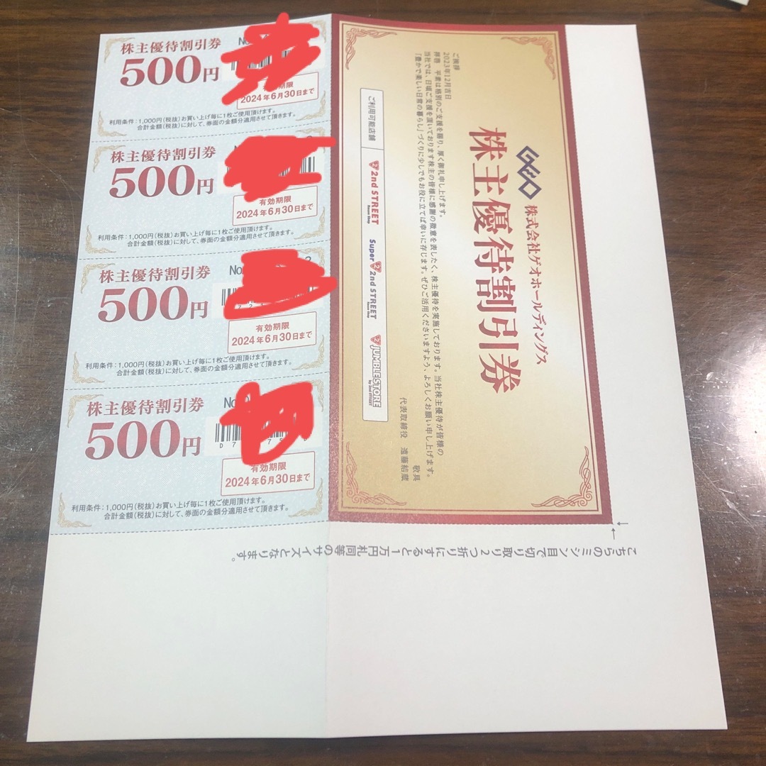 最新 GEO ゲオ 株主優待券 2000円分 チケットの優待券/割引券(ショッピング)の商品写真