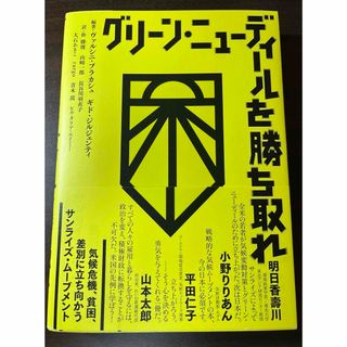 グリーン・ニューディールを勝ち取れ(科学/技術)