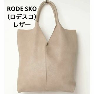 ロデスコ(RODE SKO)の美品❤️RODE SKO（ロデスコ）レザーライクビッグソフトトートバッグ(トートバッグ)