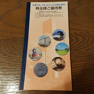 近鉄百貨店 - 近鉄グループホールディングス 株主優待券１冊