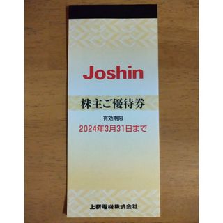 Joshin株主ご優待券　200円券✕25枚(ショッピング)