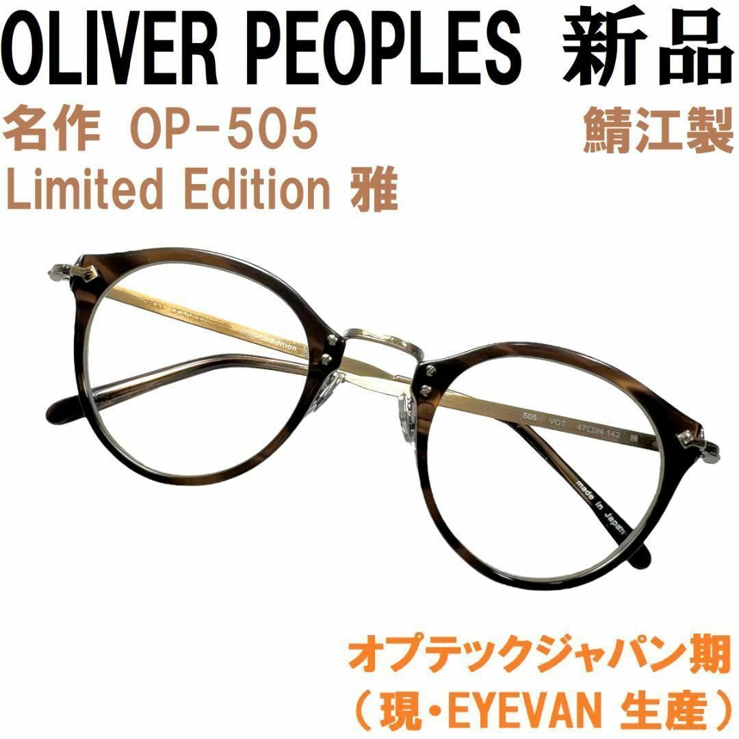 Oliver Peoples(オリバーピープルズ)の【新品◆名作◆オプテックジャパン期】オリバーピープルズ OP-505 雅 VOT メンズのファッション小物(サングラス/メガネ)の商品写真