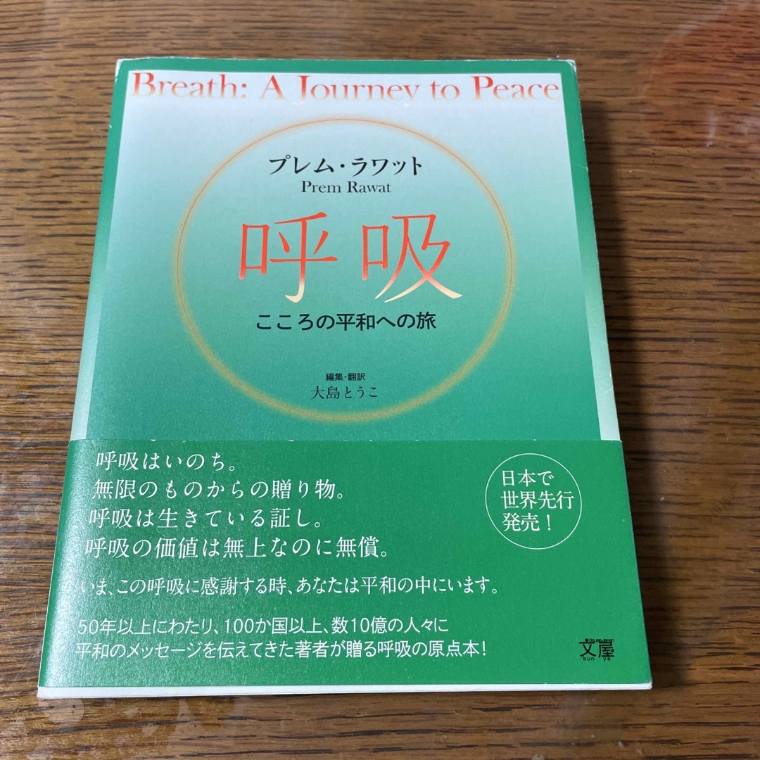 呼吸　こころの平和への旅 エンタメ/ホビーの本(文学/小説)の商品写真