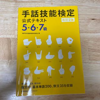 手話技能検定公式テキスト５・６・７級(人文/社会)