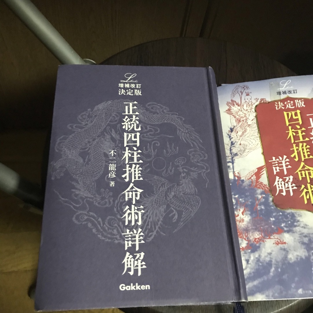 希少品「正統四柱推命術詳解 : 決定版」 【増補改訂】 不二龍彦 エンタメ/ホビーの本(趣味/スポーツ/実用)の商品写真