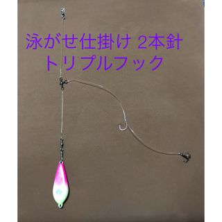 泳がせ仕掛け 2本針 5本セット トリプルフック(その他)