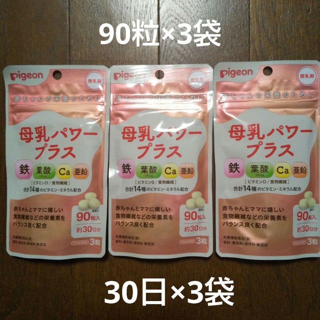 母乳パワープラス 3袋 計270粒 計90日分 ピジョン 鉄 葉酸 Ca 亜鉛 食品/飲料/酒の健康食品(その他)の商品写真