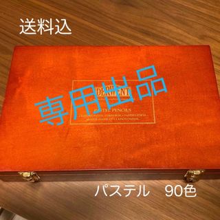 Yupa様専用　ダーウェントパステルペンシル(クレヨン/パステル)