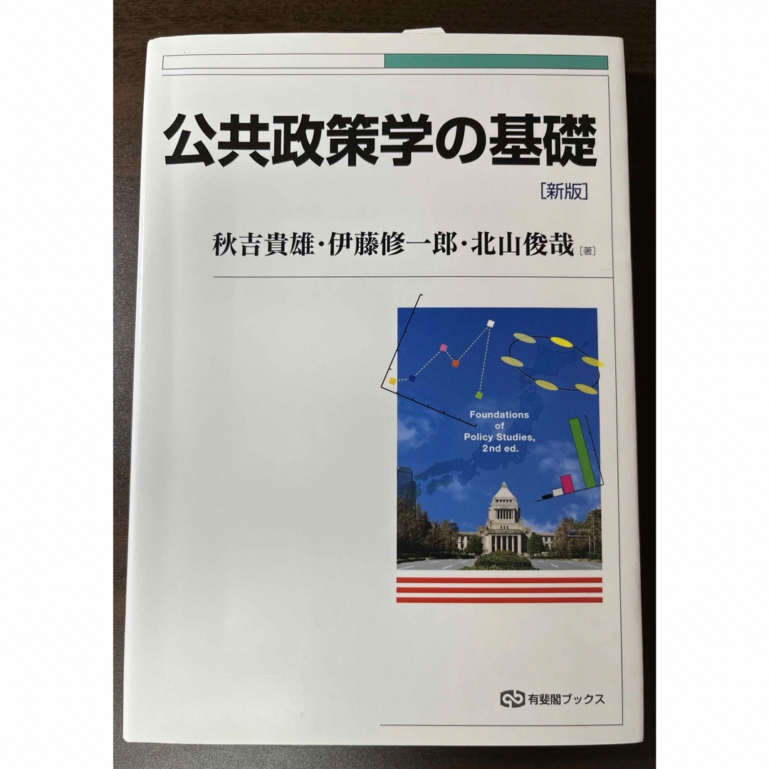 公共政策学の基礎 エンタメ/ホビーの本(その他)の商品写真
