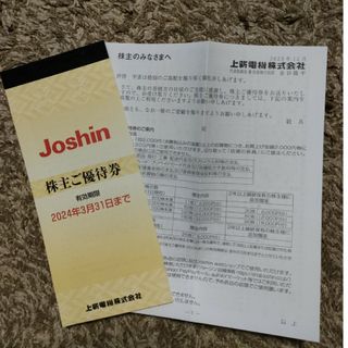 Joshin 株主優待券(ショッピング)