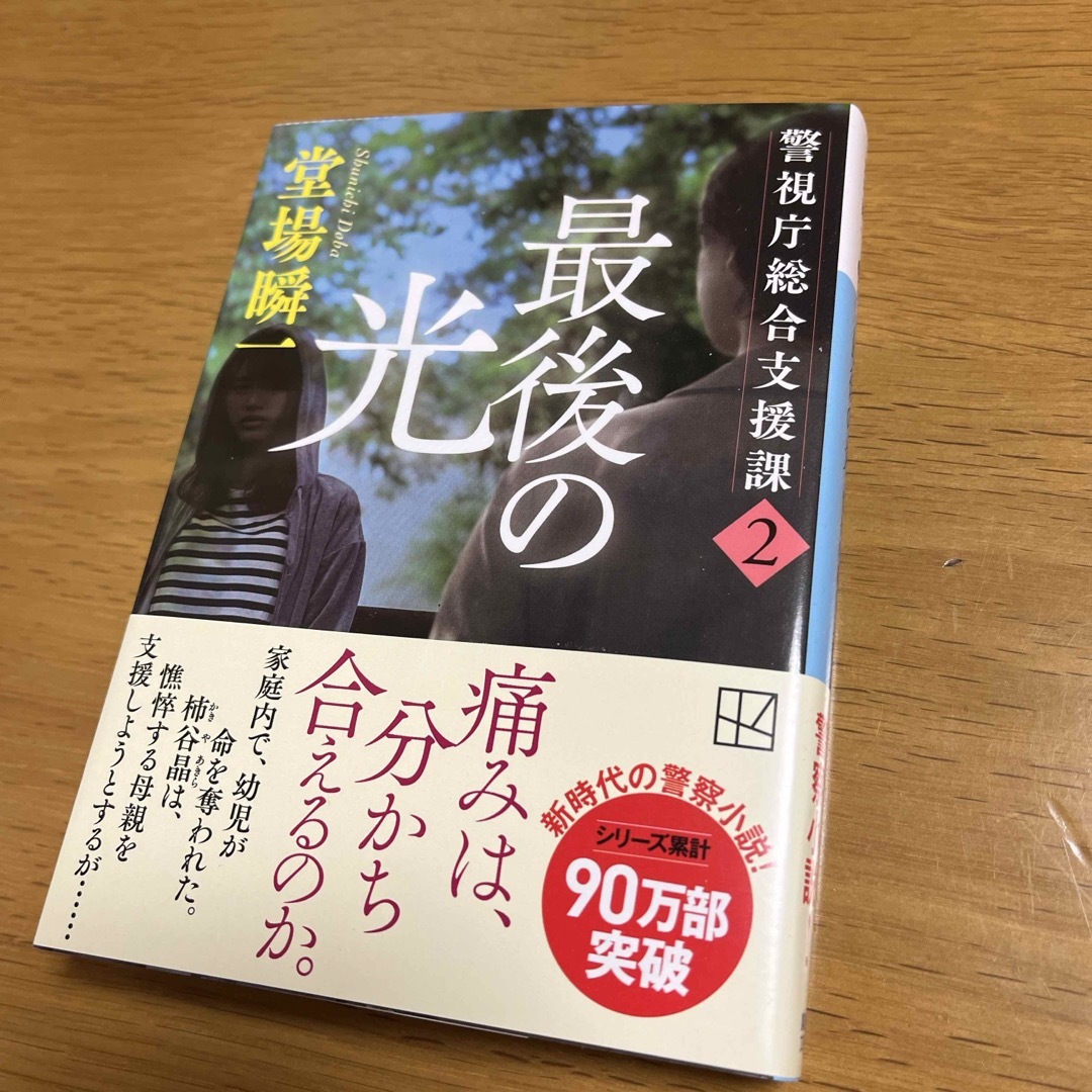 最後の光　堂場瞬一　新刊一読　美品です！ エンタメ/ホビーの本(文学/小説)の商品写真