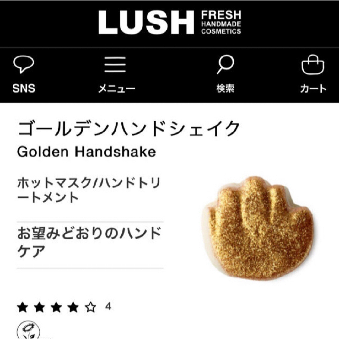 LUSH(ラッシュ)のLUSH♡ゴールデンハンドシェイク コスメ/美容のボディケア(バスグッズ)の商品写真